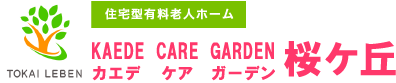 KAEDE CARE GARDEN桜ケ丘