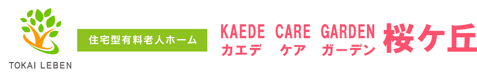 KAEDE CARE GARDEN桜ケ丘