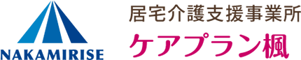 居宅介護支援事業所　ケアプラン楓
