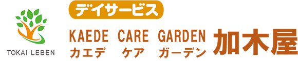 デイサポート KAEDE CARE GARDEN加木屋