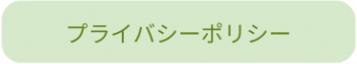 プライバシーポリシー