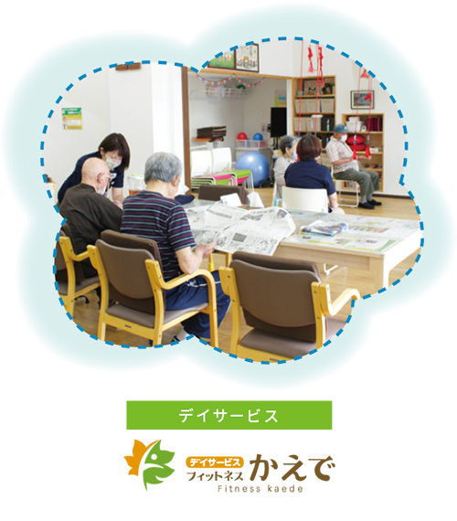 フィットネスかえで　デイサービス