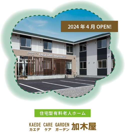 カエデ ケア ガーデン加木屋