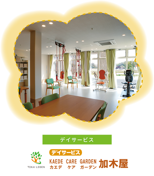 デイサービス　カエデ ケア ガーデン加木屋
