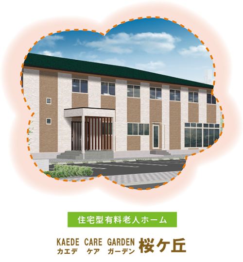 カエデ ケア ガーデン桜ケ丘